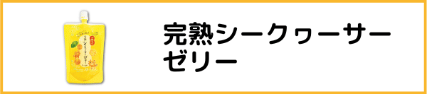 ゼリーへ